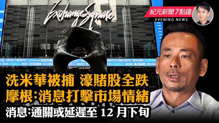 【11.29  紀元新聞7點鐘】洗米華被捕濠賭股全跌  摩根：消息打擊市場情緒