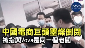 中國電商巨頭墨燦倒閉 被指與Vova是同一個老闆