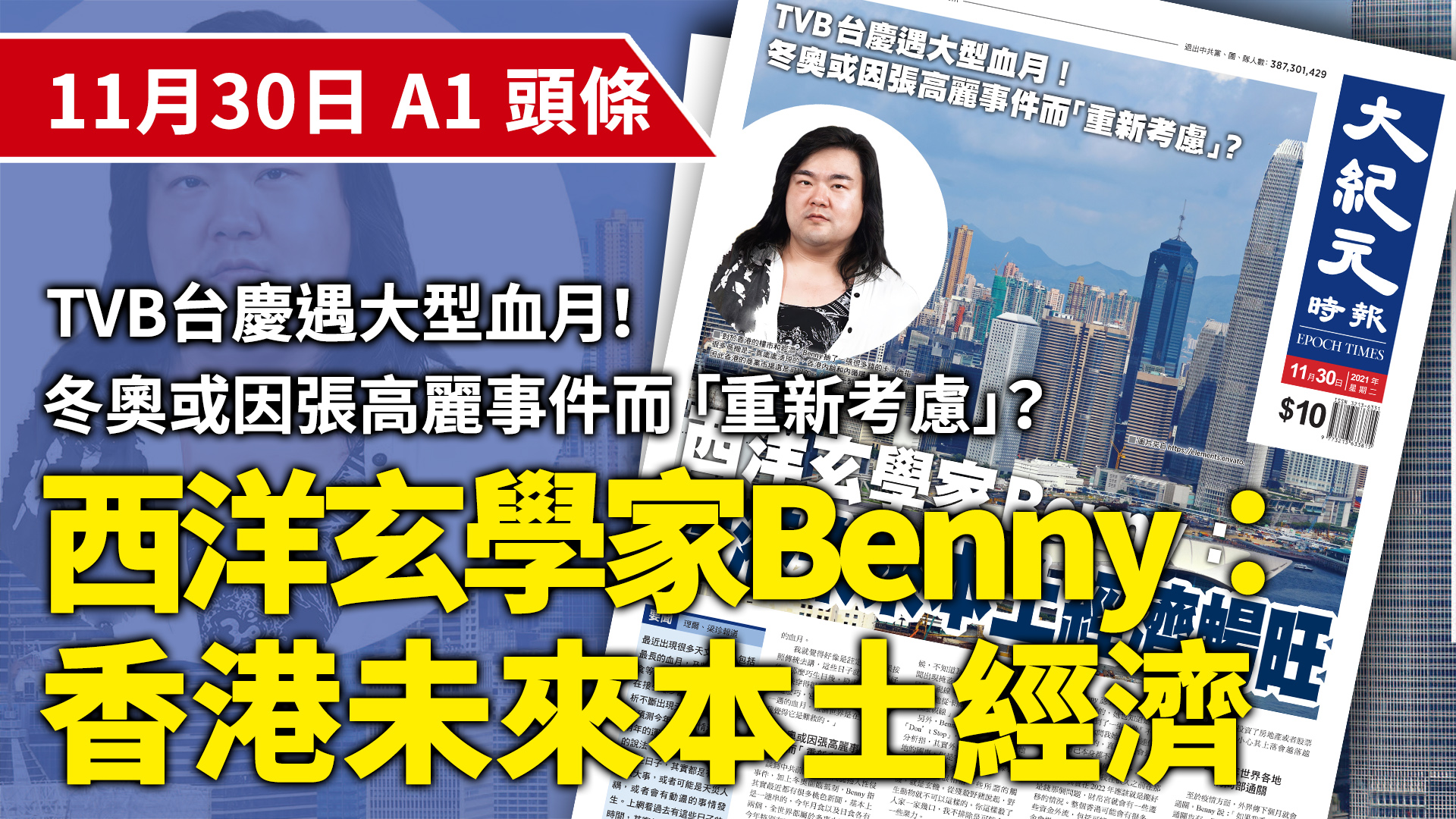 對於香港的樓市和經濟，Benny抽了一張很多錢的卡。他指 很多商機是一直處處湧現的，香港內銷和內循環是比較穩固， 因此香港的商業市場還是可以的。（大紀元製圖）