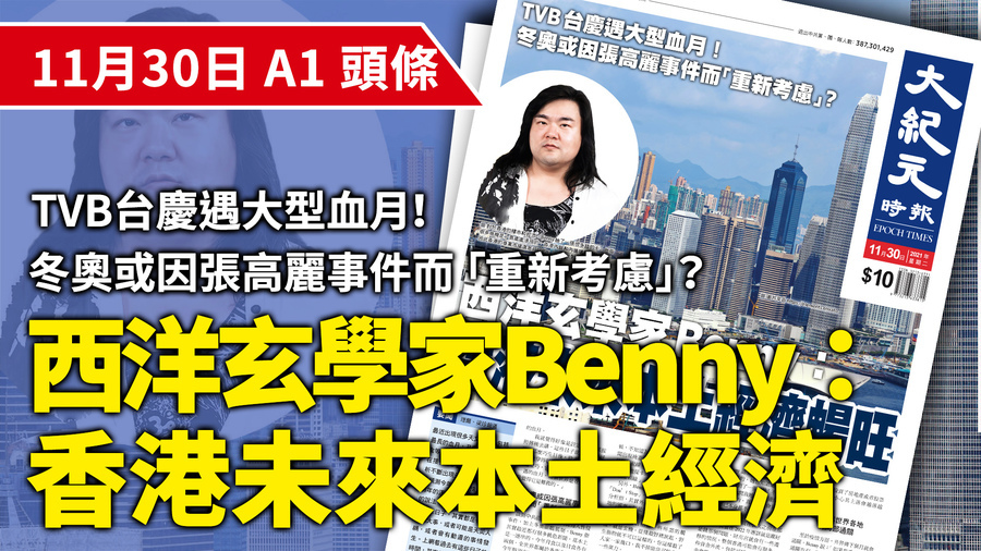 【A1頭條】西洋玄學家Benny：香港未來本土經濟暢旺
