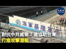 對抗中共威脅 7國協助台灣打造攻擊潛艇