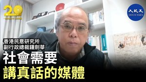 香港民意研究所副行政總裁鐘劍華：社會需要講真話的媒體