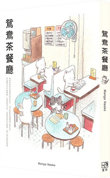 Mango作品集《鴛鴦茶餐廳》封面。（受訪者提供）