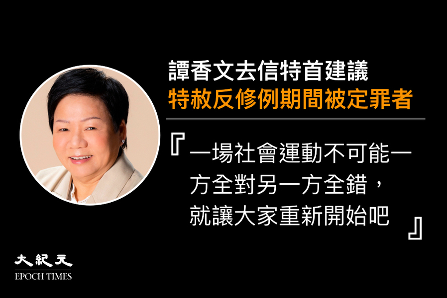 譚香文去信特首 籲特赦反修例期間被定罪者