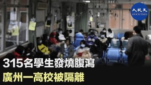 315名學生發燒腹瀉 廣州ㄧ高校被隔離