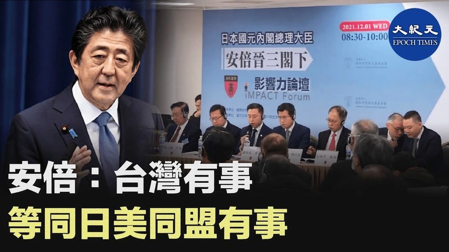 安倍: 台灣有事 等同日美同盟有事