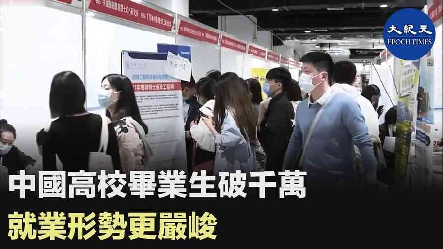 中國高校畢業生破千萬 就業形勢更嚴峻