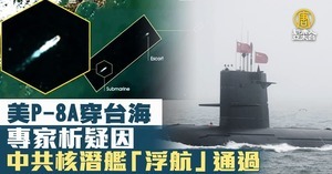 中共核潛艇罕見浮航穿台海 美軍反潛機疑同步監視