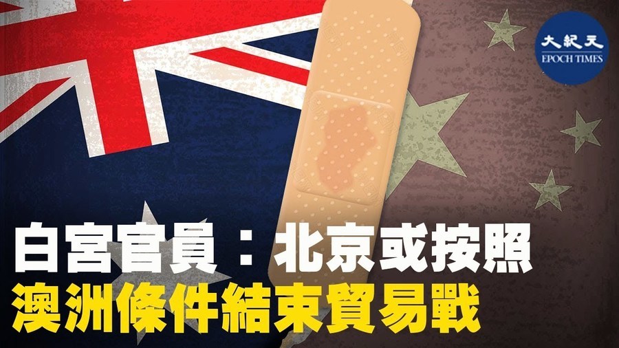 白宮官員: 北京或按照 澳洲條件結束貿易戰