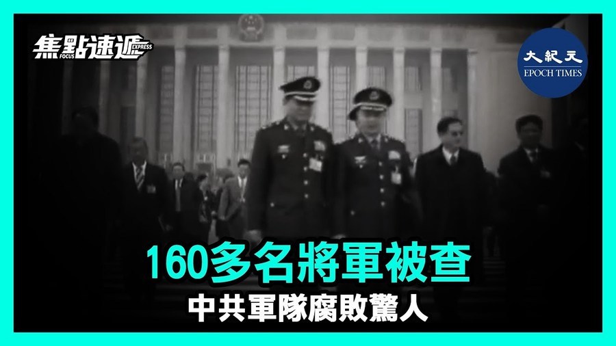 【焦點速遞】160多名將軍被查 中共軍隊腐敗驚人