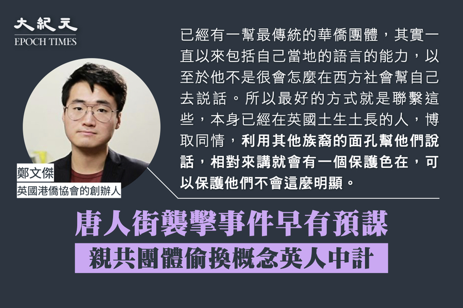 鄭文傑：唐人街襲擊事件早有預謀 親共團體偷換概念英人中計