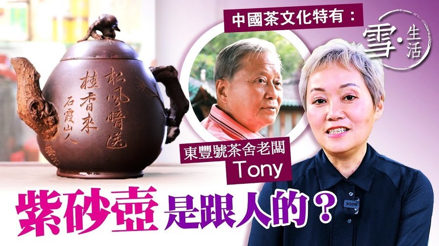 【雪·生活】中國茶文化特色有：紫砂壺是跟人的？