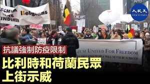 抗議强制防疫限制 比利時和荷蘭民衆上街示威
