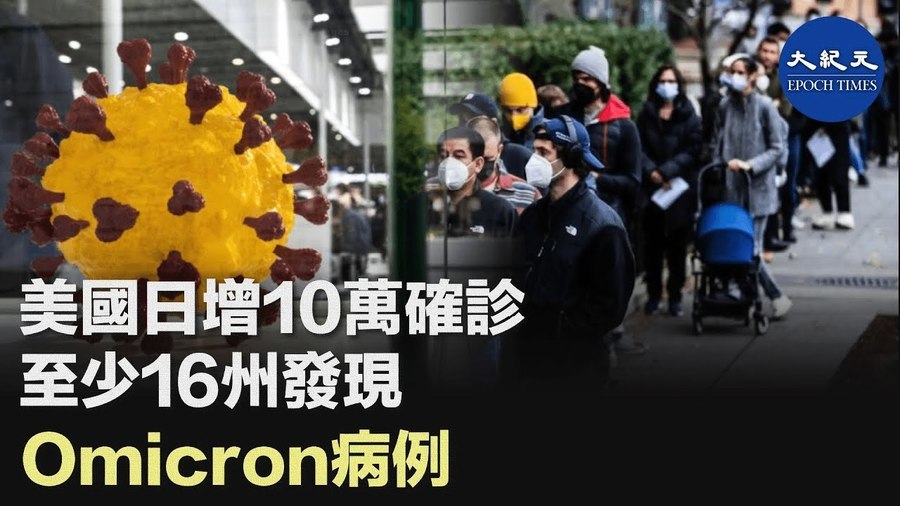 美國日增10萬確診 至少16州發現Omicron病例