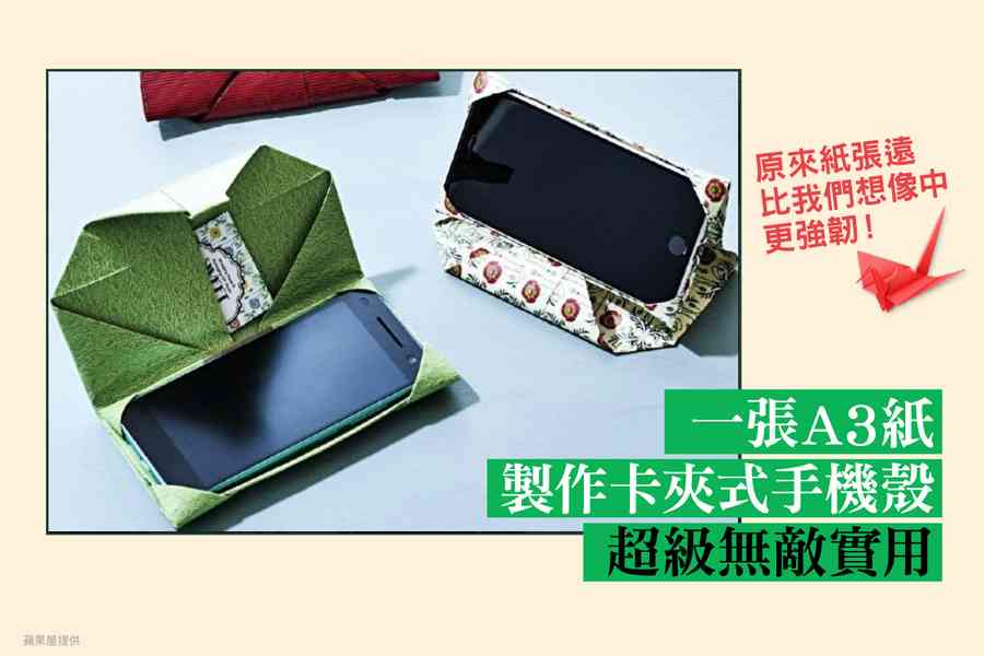 一張A3紙製作卡夾式手機殼 超級無敵實用