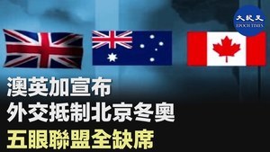 澳英加宣布外交抵制北京冬澳 五眼聯盟全缺席