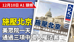 【A1頭條】施壓北京 美眾院一天通過三項中國人權法案
