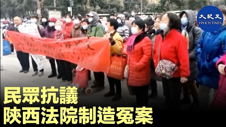 民眾抗議陕西法院制造冤案
