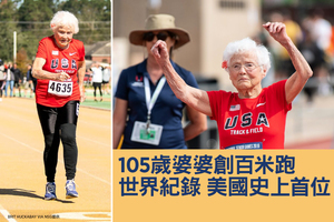 105歲奶奶創百米跑世界紀錄 美國史上首位