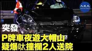 【突發】P牌車夜遊大帽山 疑爆呔撞欄2人送院