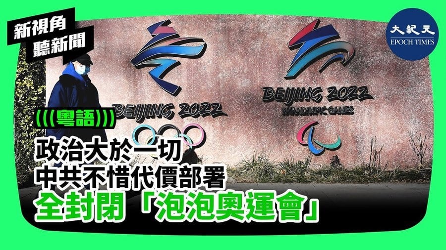 政治大於一切  中共不惜代價部署全封閉「泡泡奧運會」