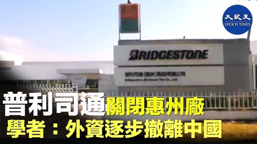 Bridgestone關閉惠州廠 學者：外資逐步撤離中國