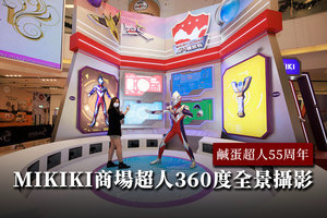 鹹蛋超人55周年 MIKIKI商場超人360度全景攝影