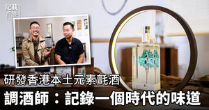 研發香港本土元素氈酒 調酒師：記錄一個時代的味道