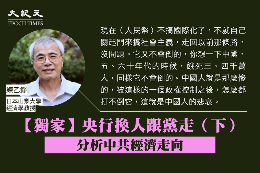 【獨家】練乙錚：央行換人跟黨走 分析中共經濟走向（下）