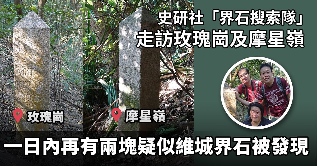 「香港歷史研究社」成員自發組成「界石搜索隊」，根據從歷史地圖上的資訊計算維城界石的可能出現位置，成功找到另外兩塊疑似界石，分別位於玫瑰崗及摩星嶺。（設計圖片／香港歷史研究社提供）