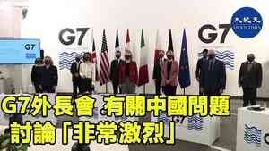 G7外長會 有關中國問題討論