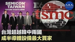 台灣超越中韓兩國 成半導體設備最大買家