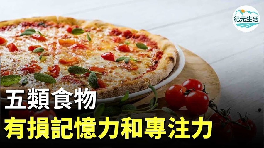 【紀元生活】五類食物有損記憶力和專注力