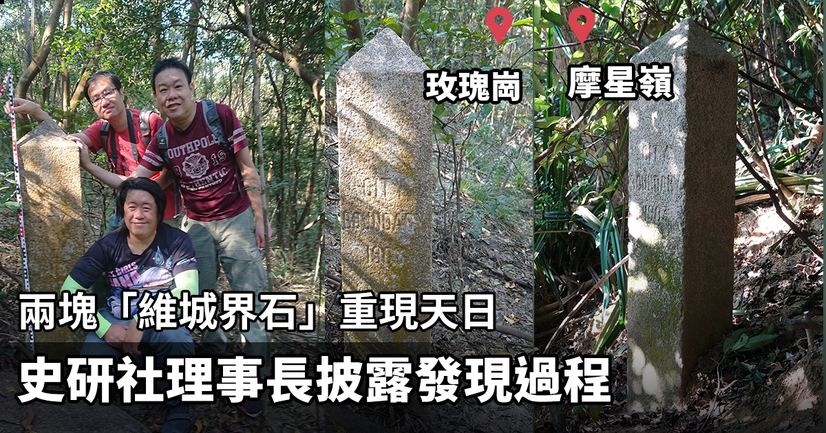 自1903年豎立、標誌維多利亞城邊界的歷史遺蹟「維城界石」，12月12日再發現兩塊。香港歷史研究社理事長李澤恩（後左）披露發現過程。（香港歷史研究社提供）