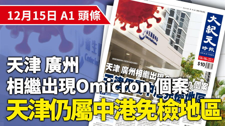 【A1頭條】天津 廣州相繼出現Omicron個案 天津仍屬中港免檢地區
