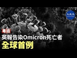 英報告染Omicron死亡者 全球首例