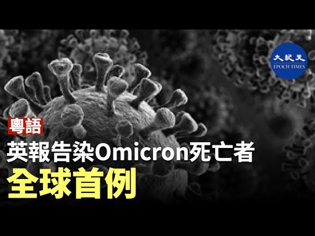 英報告染Omicron死亡者 全球首例