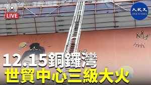 【直播】12.15 銅鑼灣世貿中心三級大火