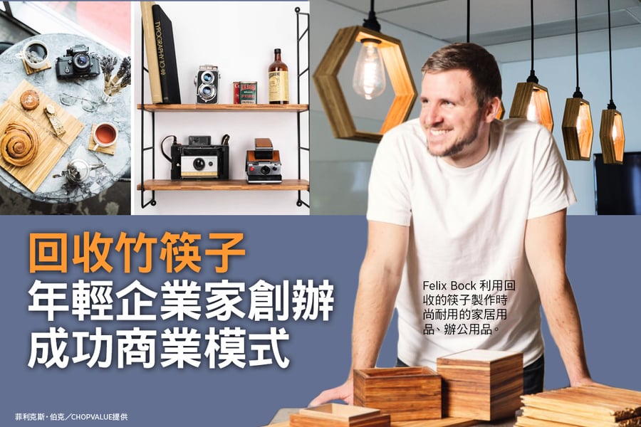 年輕企業家回收竹筷子 創辦成功商業模式