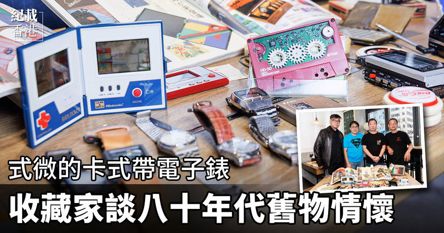 【紀載香港】式微的卡式帶電子錶 收藏家談八十年代舊物情懷