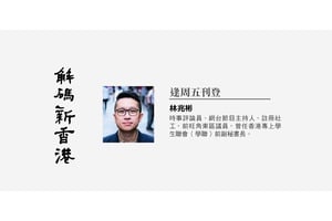 【解碼新香港】林兆彬｜李家超首份「施政報告」？