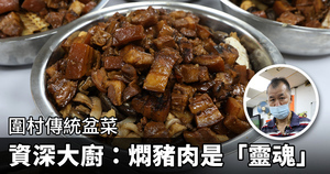 圍村傳統盆菜 資深大廚：燜豬肉是「靈魂」