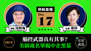 【珍言真語】沈四海：腦控武器真有其事？美制裁名單揭中企高科技黑幕