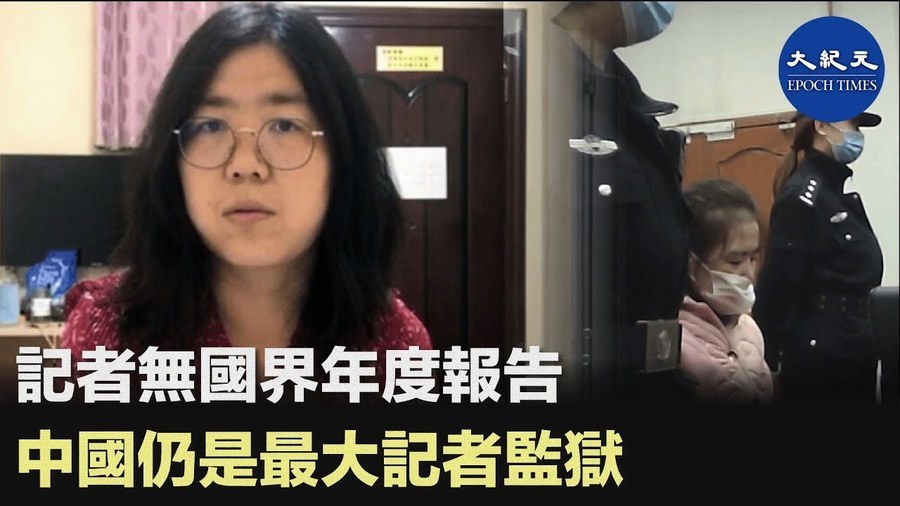 記者無國界年度報告 中國仍是最大記者監獄