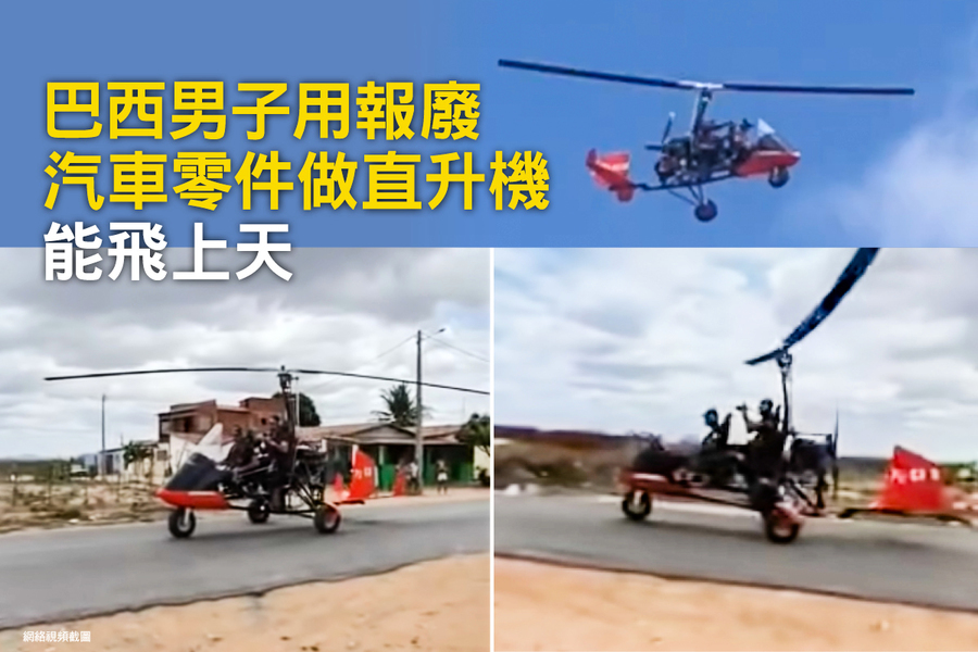 巴西男子用報廢汽車零件做直升機 能飛上天
