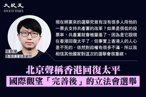 張崑陽：北京聲稱香港回復太平 國際觀望「完善後」的立法會選舉