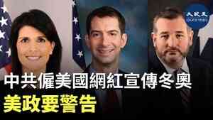 中共僱美國網紅宣傳冬奧 美政要警告
