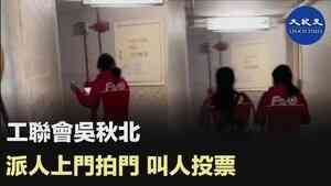 工聯會吳秋北 派人上門拍門 叫人投票