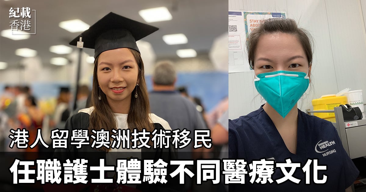 一年半前，Kelly Ho在澳洲完成護理專業的大學學位，並順利找到一份當地私立醫院護士的工作，如今辦理技術移民在澳洲定居。（受訪者提供）