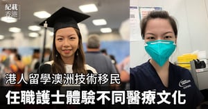 【紀載香港】港人留學澳洲技術移民 任職護士體驗不同醫療文化